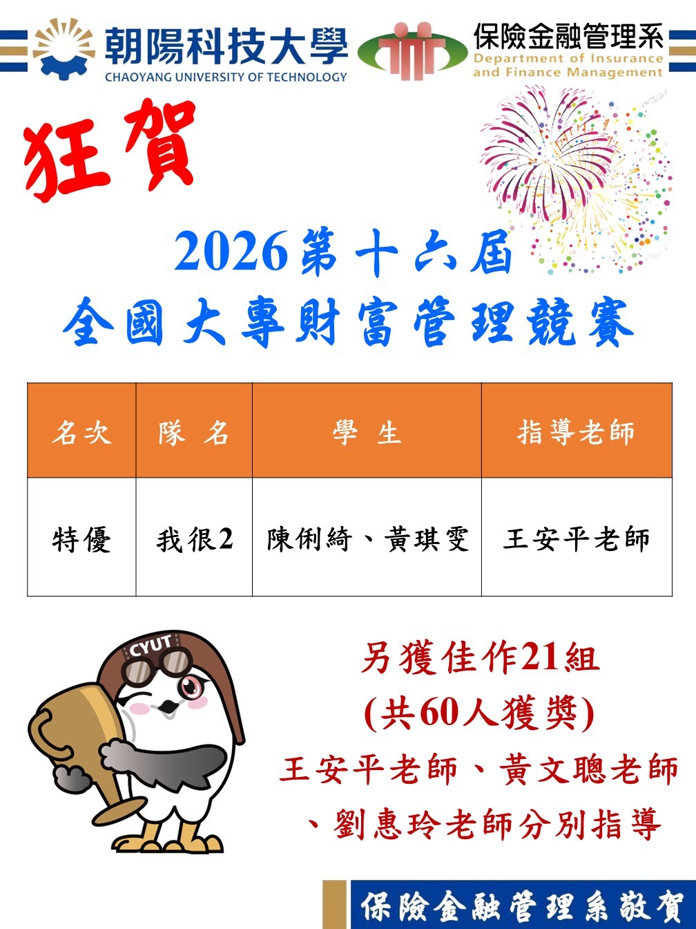 狂賀！2026第十六屆全國大專財富管理競賽1組特優21組佳作