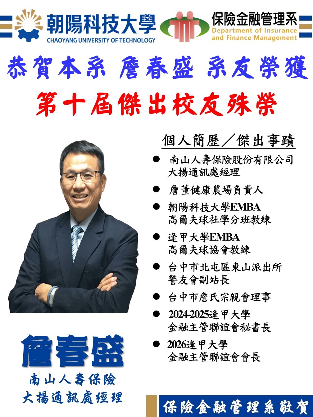 恭賀本系詹春盛系友榮獲第十屆傑出校友殊榮