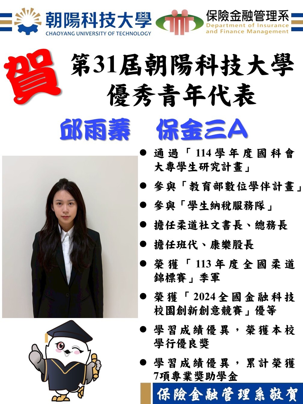 狂賀！本系保3A邱雨蓁同學榮獲114學年度第31屆朝陽優秀青年代表