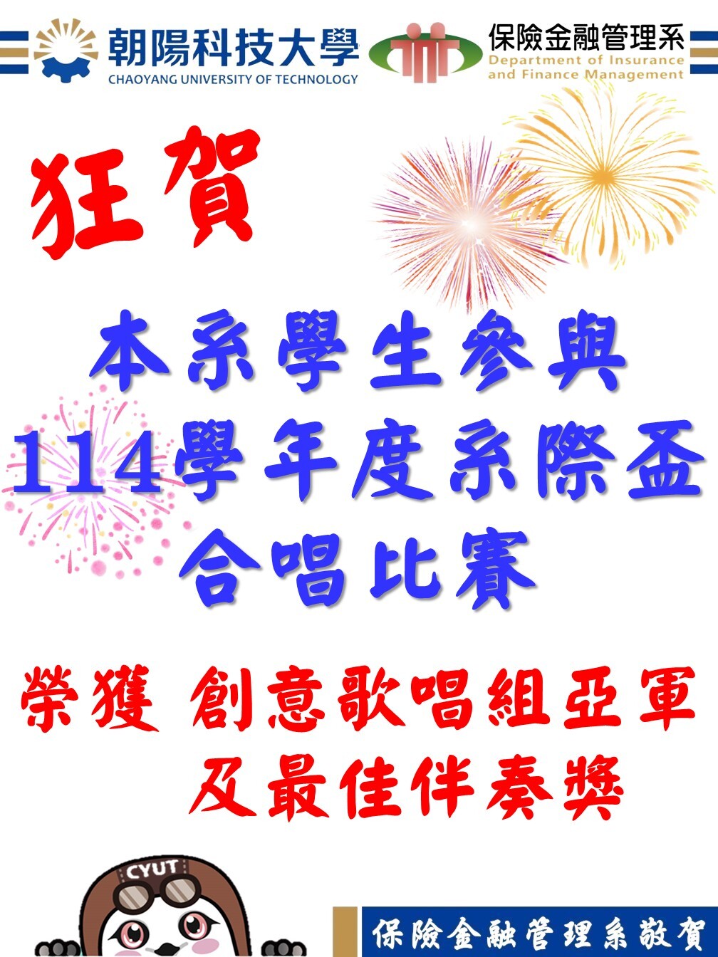 狂賀！本系學生參與114學年度系際盃合唱比賽榮獲創意歌唱組亞軍及最佳伴奏獎