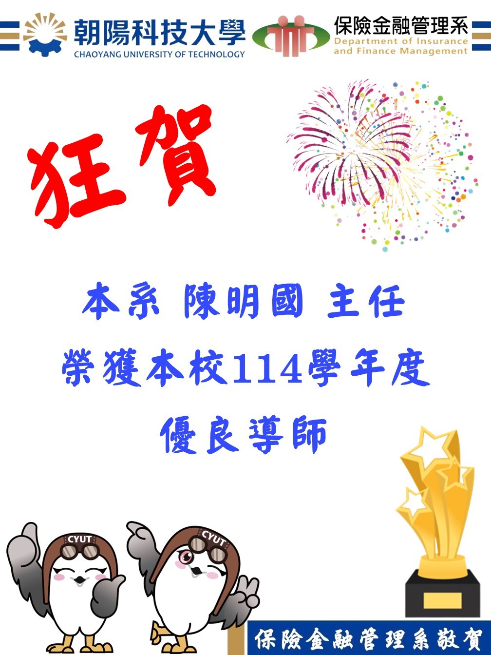 恭賀！本系陳明國主任榮獲114學年度優良導師