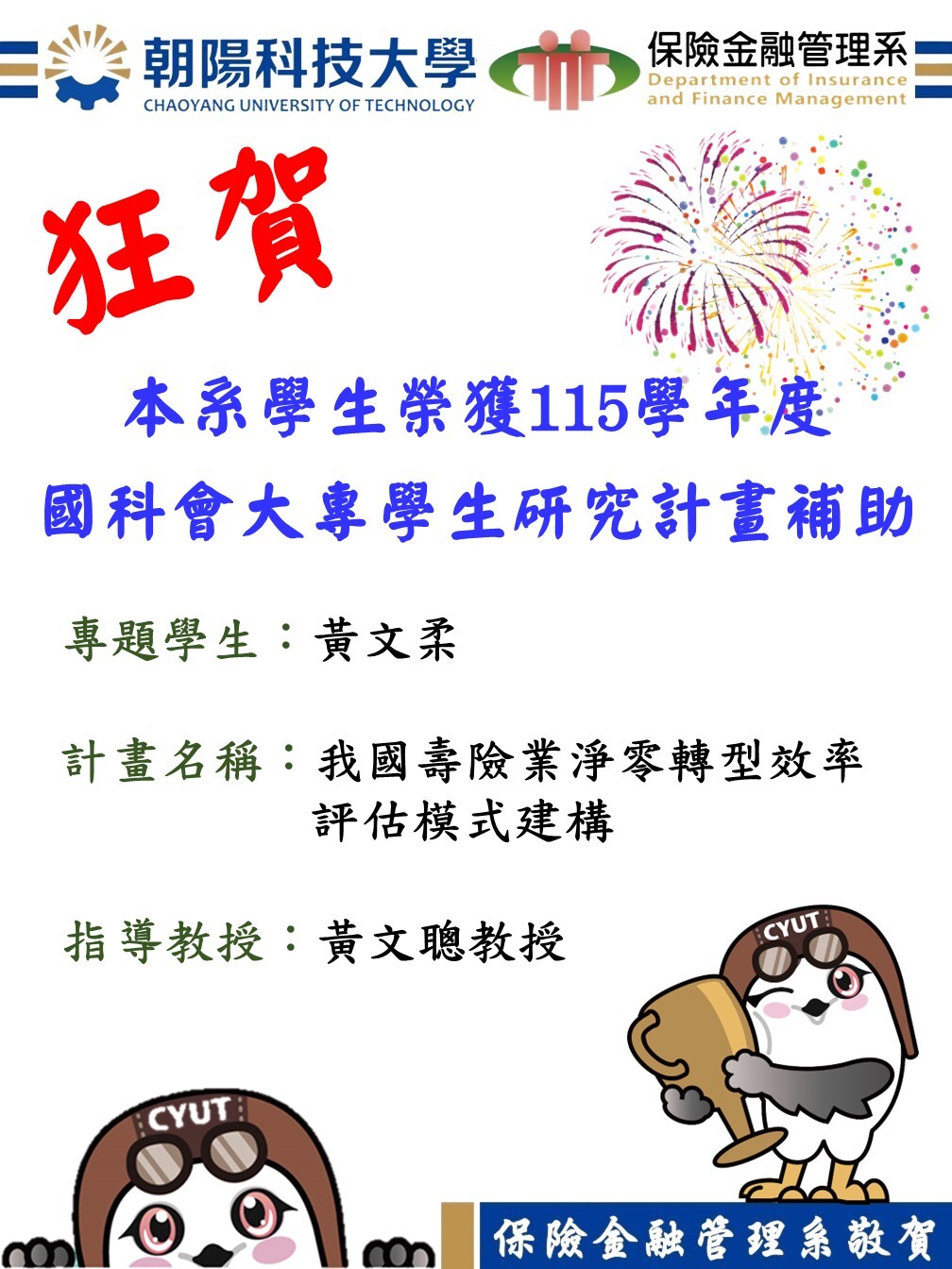 狂賀！本系學生保三Ａ黃文柔同學通過「115學年度國科會大專學生研究計畫」