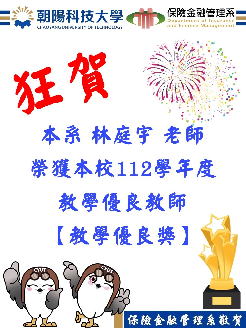 恭賀！本系林庭宇老師榮獲本校112學年度教學優良教師教學優良獎