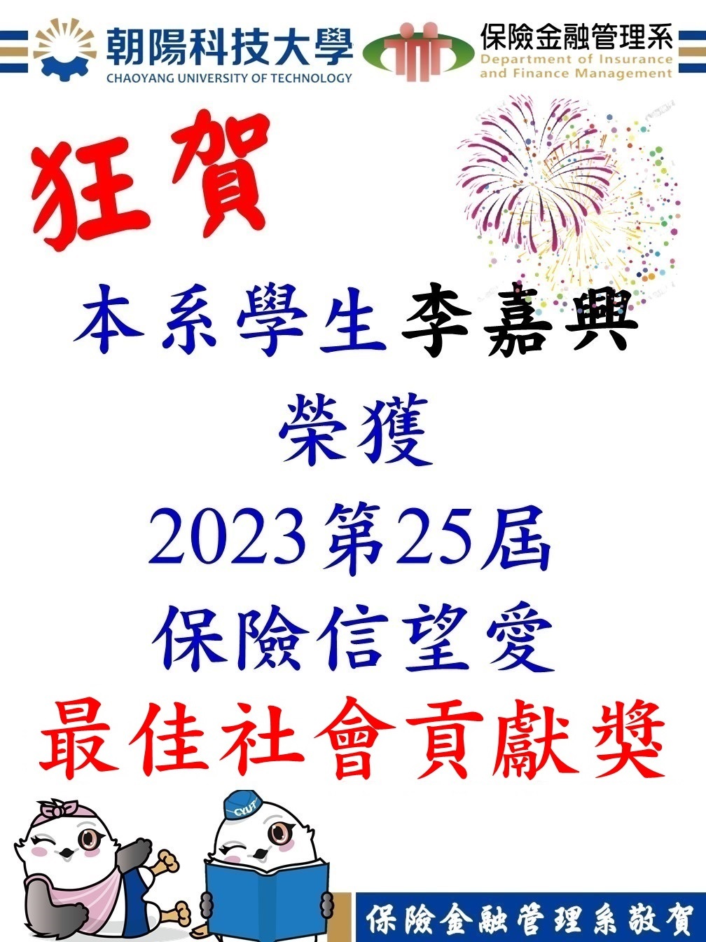 狂賀！本系學生李嘉興榮獲2023第25屆保險信望愛最佳社會貢獻獎