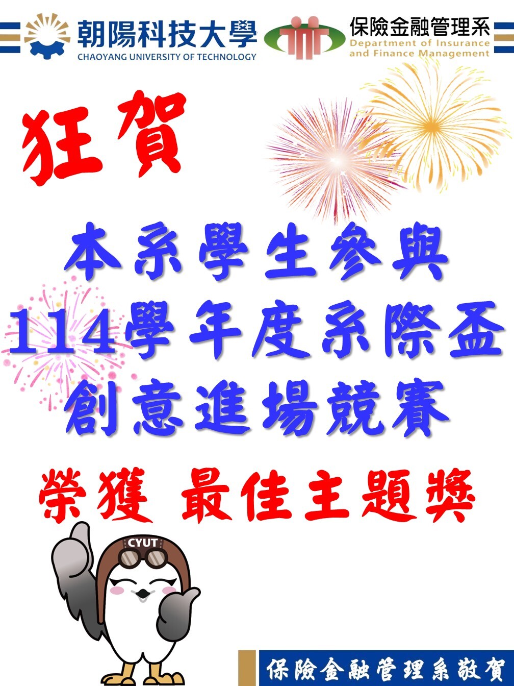 狂賀！本系學生參與114學年度系際盃創意進場競賽榮獲最佳主題獎