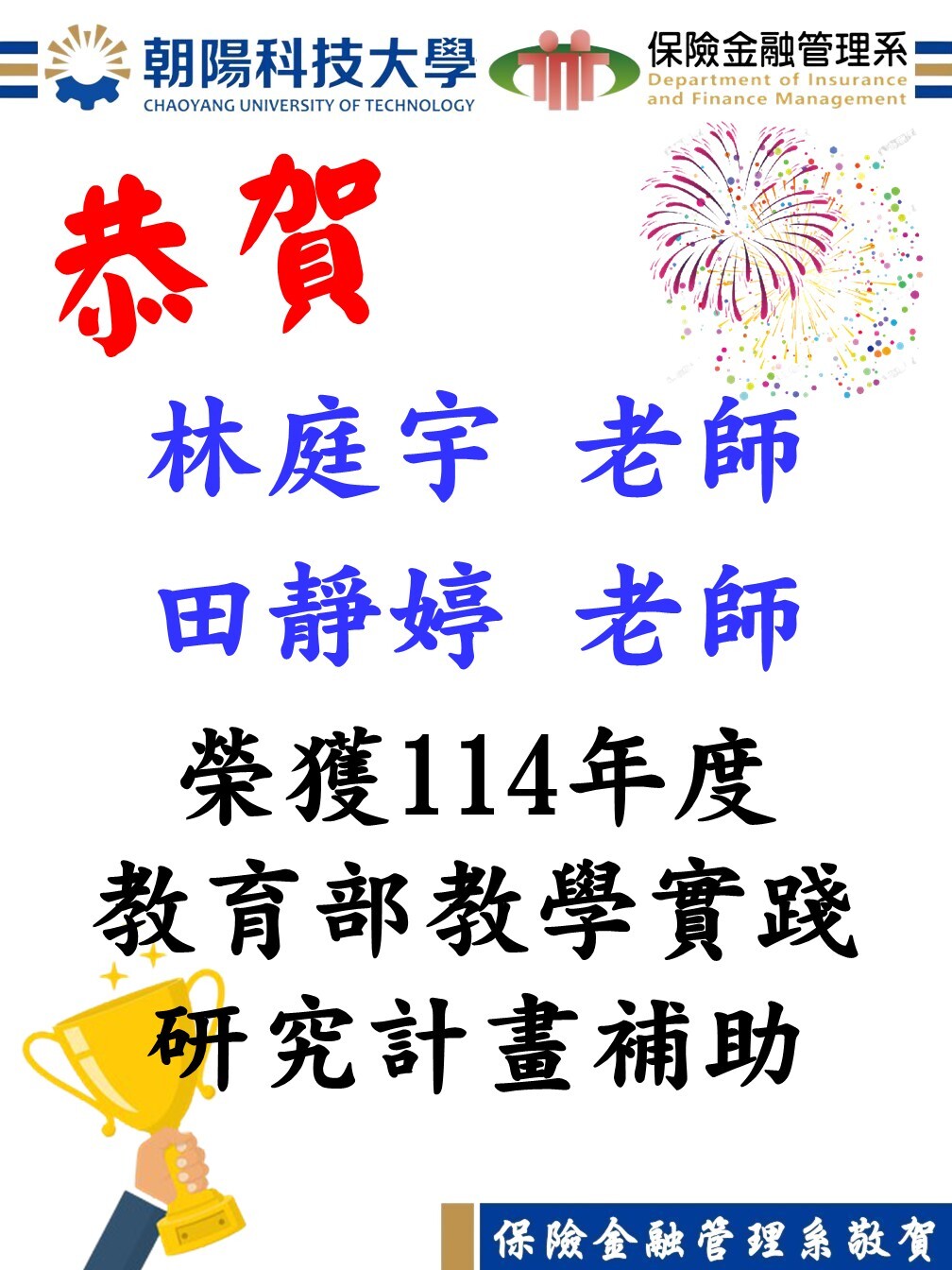 恭賀！本系林庭宇老師與田靜婷老師榮獲114年度教育部教學實踐研究計畫補助