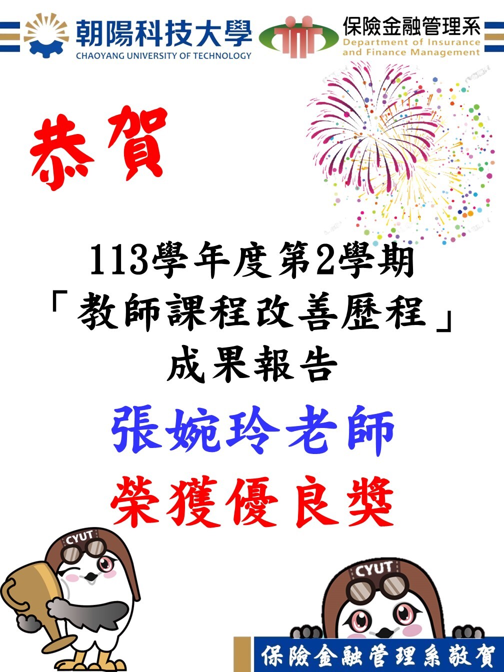 恭賀！「113學年度第2學期教師課程改善歷程」本系張婉玲老師榮獲優良獎
