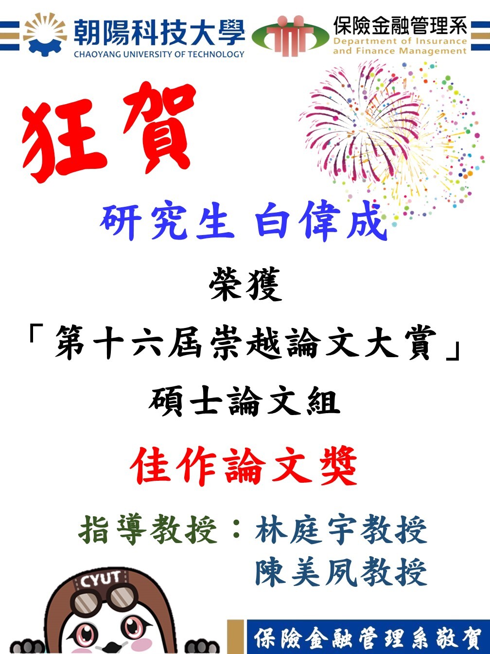 狂賀！本系碩士生白偉成榮獲2023第十六屆崇越論文大賞佳作論文賞