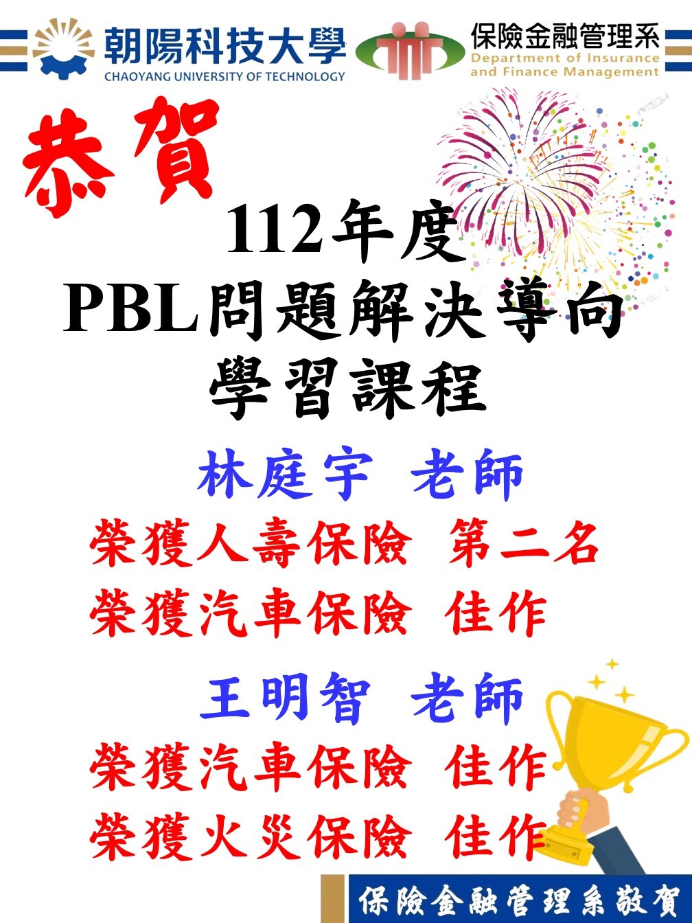 恭賀！「112年度PBL問題解決導向學習課程」本系林庭宇老師榮獲第二名、王明智老師榮獲佳作