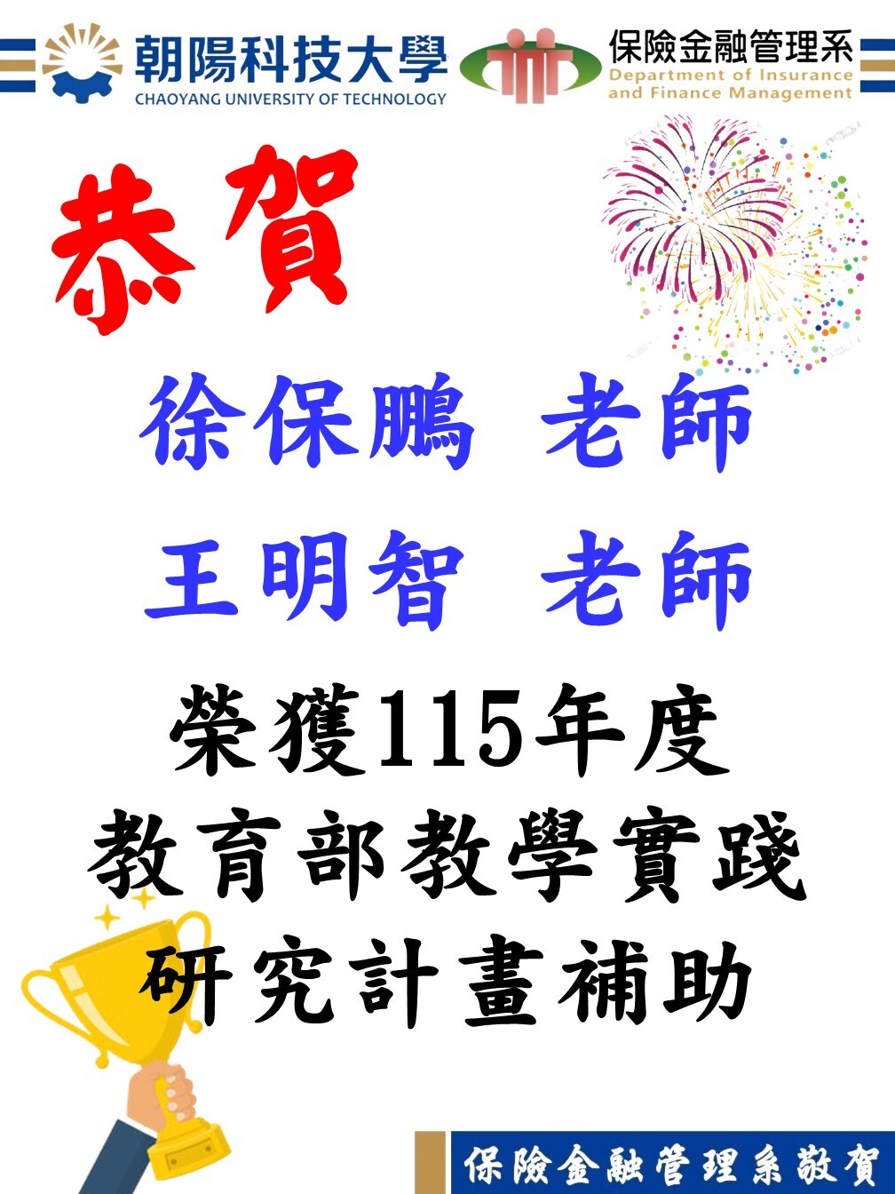 恭賀！本系徐保鵬老師與王明智老師榮獲115年度教育部教學實踐研究計畫補助
