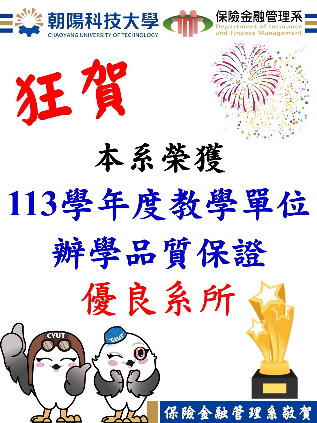 狂賀！本系榮獲113學年度教學單位辦學品質保證優良系所
