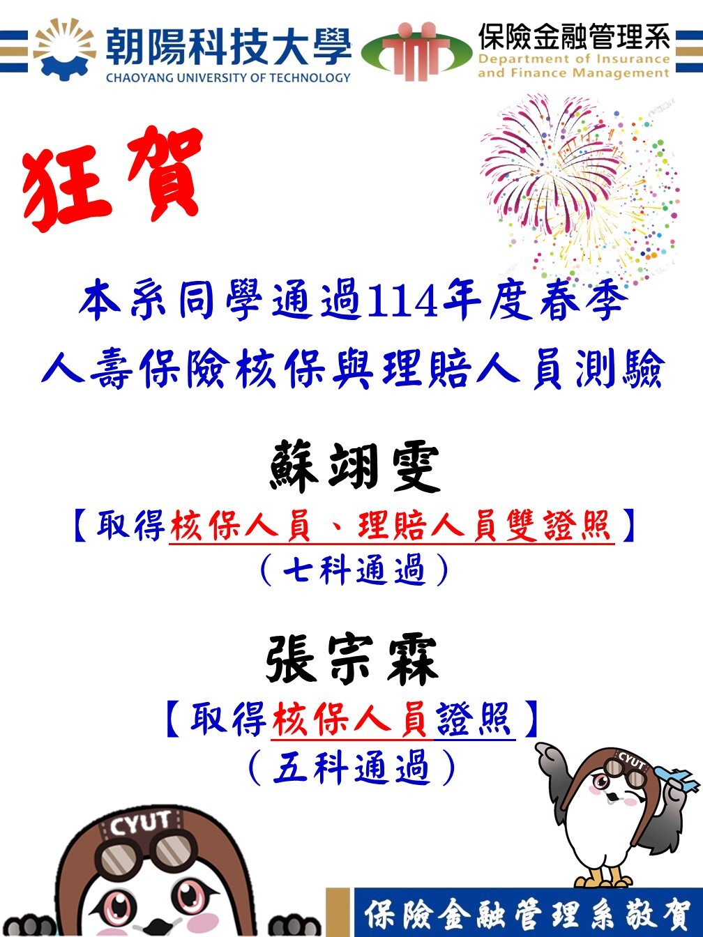狂賀！本系學生蘇翊雯、張宗霖同學獲得核保與理賠人員資格證照