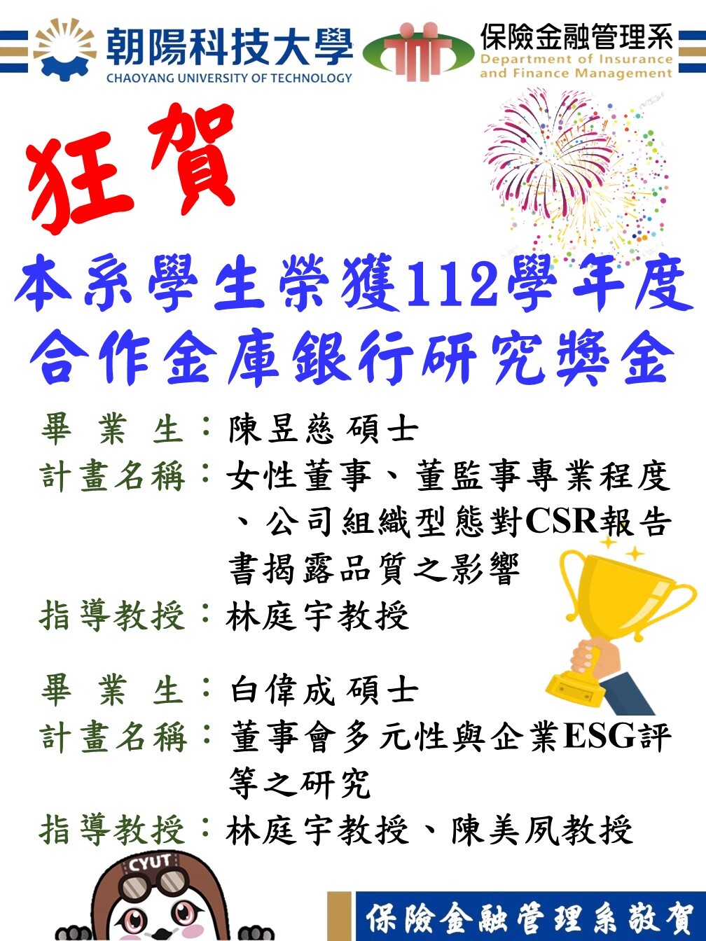 狂賀！本系學生陳昱慈、白偉成榮獲112學年度合作金庫銀行研究獎金