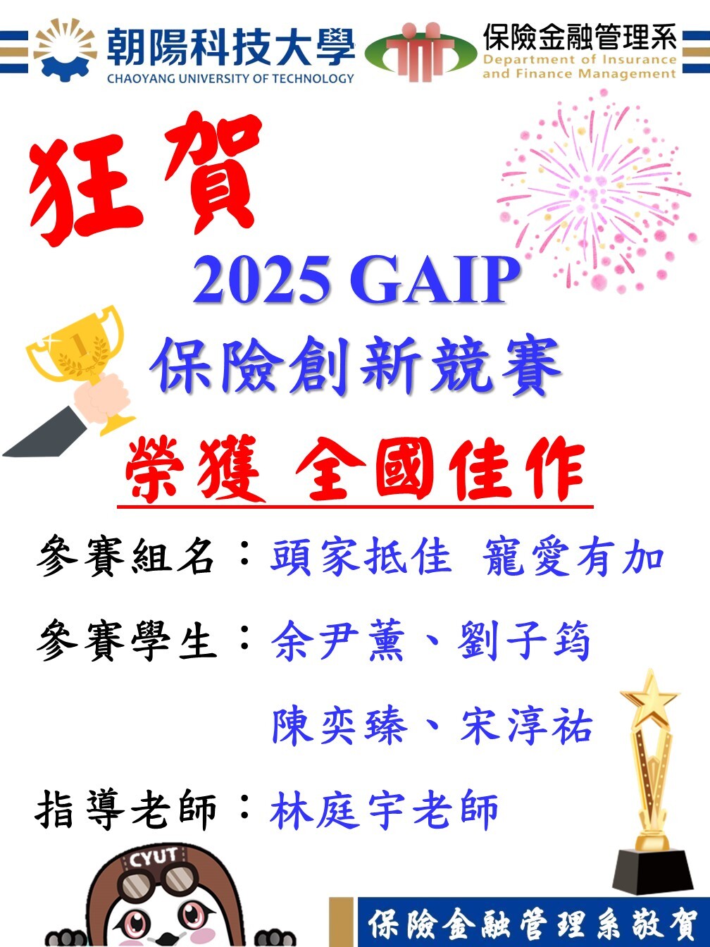 狂賀！本系學生宋淳佑、劉子筠、陳奕臻、余尹薰參加「2025GAIP保險創新競賽」榮獲全國佳作