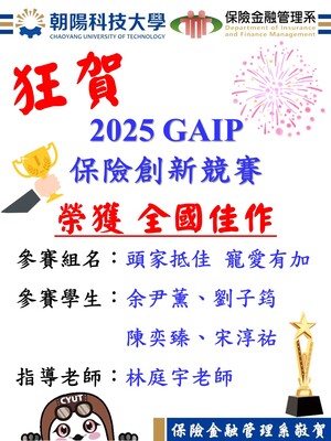 狂賀！本系學生宋淳佑、劉子筠、陳奕臻、余尹薰參加「2025GAIP保險創新競賽」榮獲全國佳作圖片