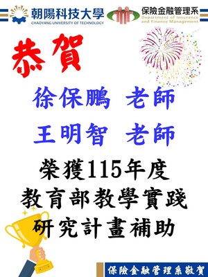 恭賀！本系徐保鵬老師與王明智老師榮獲115年度教育部教學實踐研究計畫補助圖片