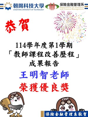 恭賀！「114學年度第1學期教師課程改善歷程」本系王明智老師榮獲優良獎圖片