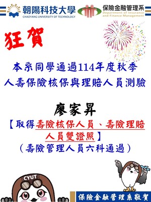 狂賀！本系學生廖家昇同學參加114年度秋季人壽保險核保與核保理賠人員測驗－取得核保與理賠人員證照圖片