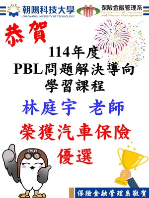 恭賀！「114年度PBL問題解決導向學習課程」本系林庭宇老師榮獲優選圖片