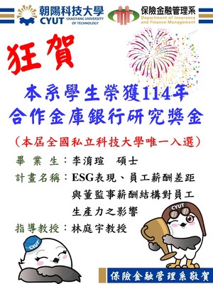 狂賀！本系學生李淯瑄榮獲114學年度合作金庫銀行研究獎金（本屆全國私立科技大學唯一入選）圖片