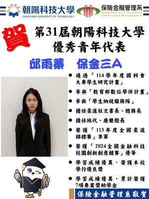 狂賀！本系保3A邱雨蓁同學榮獲114學年度第31屆朝陽優秀青年代表圖片