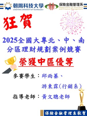 狂賀！本系學生邱雨蓁、游東霖參加「2025全國大專北、中、南、分區理財規劃案例競賽」榮獲中區優等圖片