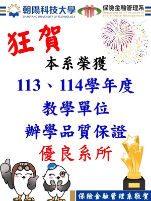 狂賀！本系榮獲113、114學年度教學單位辦學品質保證優良系所圖片
