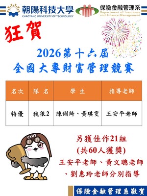 狂賀！2026第十六屆全國大專財富管理競賽1組特優21組佳作圖片