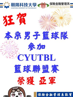 狂賀！本系男子籃球隊榮獲2025CYUTBL朝陽聯盟籃球賽榮獲亞軍圖片