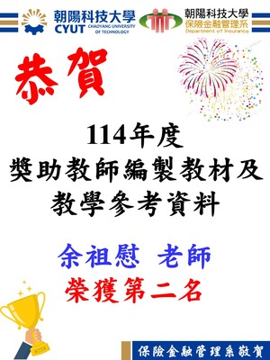 恭賀！「114年度獎助教師編製教材及 教學參考資料」本系余祖慰老師榮獲第二名圖片