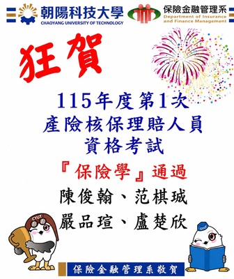 狂賀！本系學生參加115年度第1次產險核保理賠人員資格考試4位學生保險學通過圖片