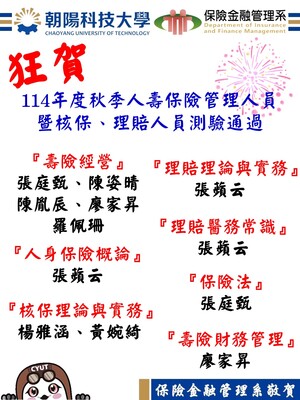 狂賀！本系學生參加114年度秋季人壽保險管理人員暨核保理賠人員測驗通過名單圖片