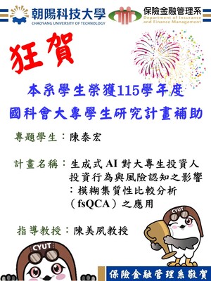 狂賀！本系學生保三C陳泰宏同學通過「115學年度國科會大專學生研究計畫」圖片
